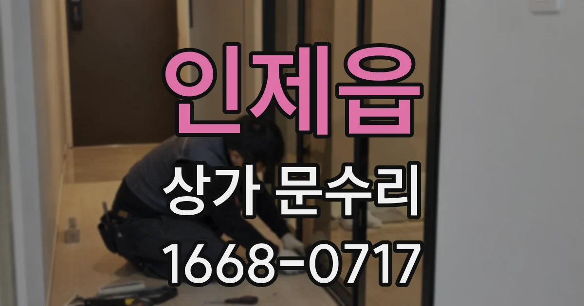 인제읍 상가 문수리
