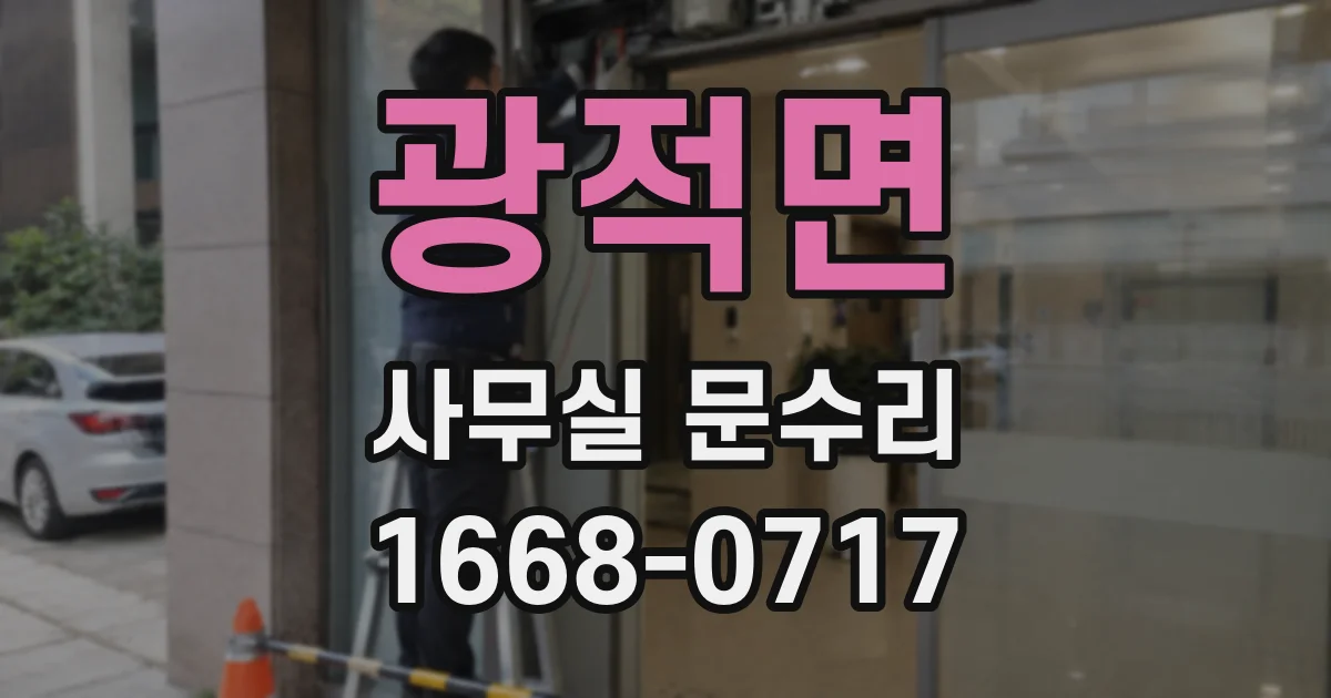 광적면 사무실 문수리