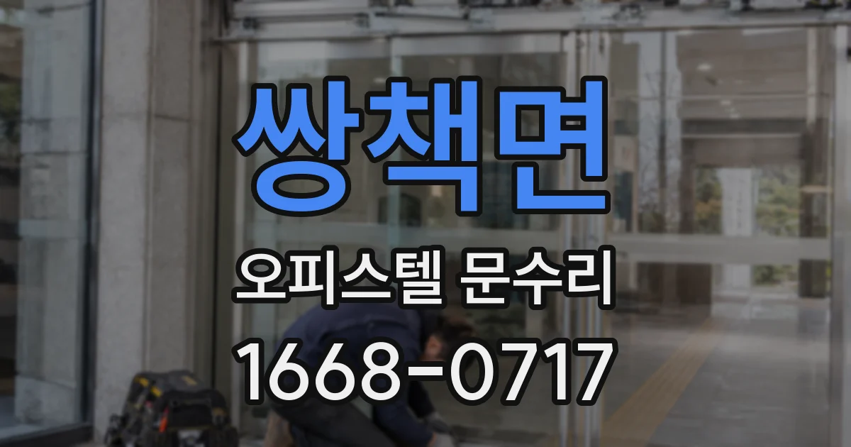 쌍책면 오피스텔 문수리