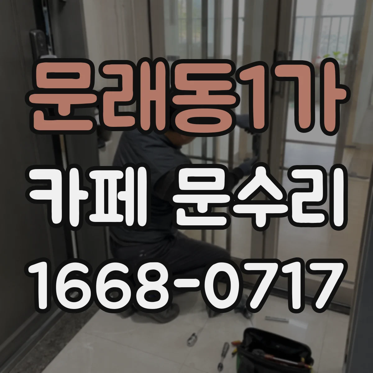 문래동1가 카페 문수리