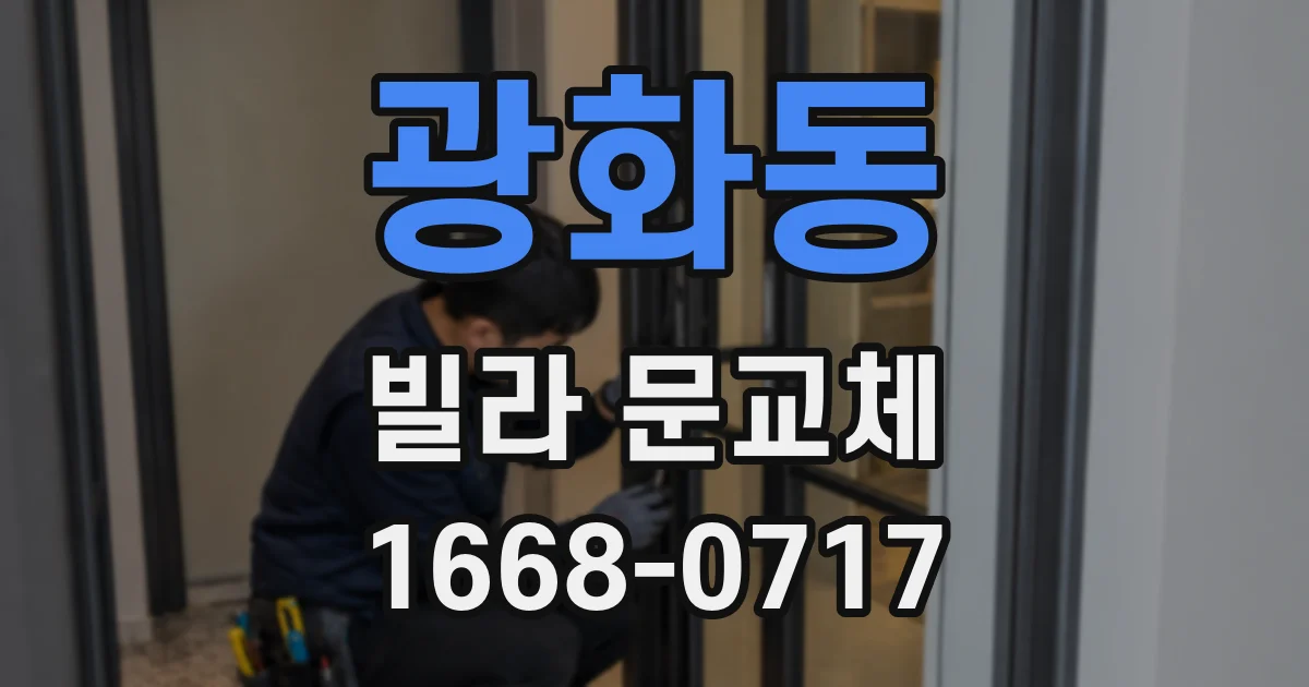 광화동 빌라 문교체