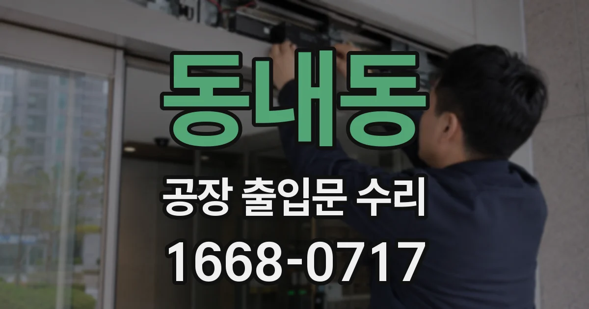 동내동 공장 출입문 수리