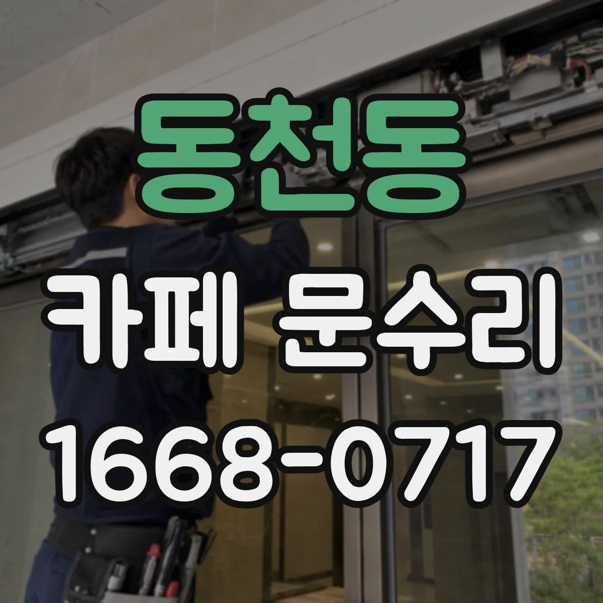 동천동 카페 문수리