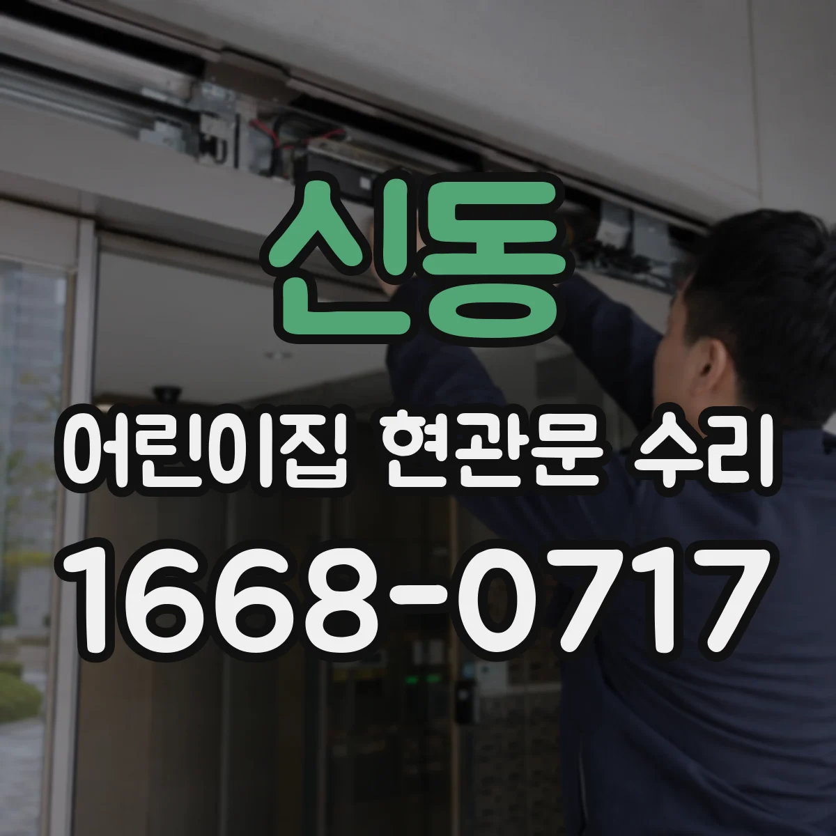 신동 어린이집 현관문 수리