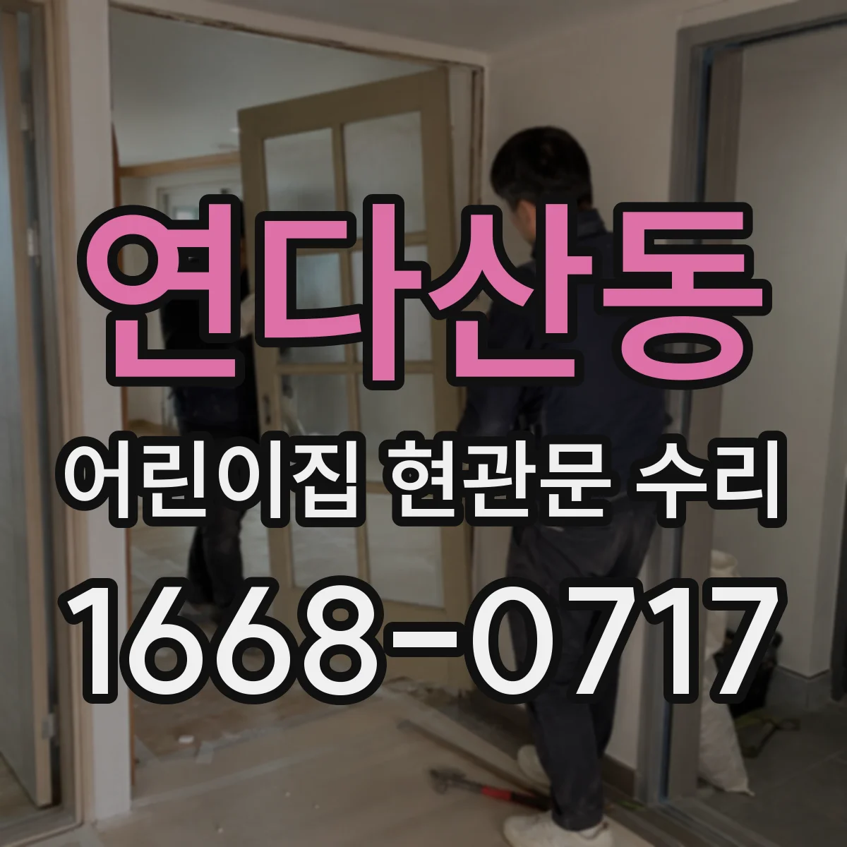 연다산동 어린이집 현관문 수리