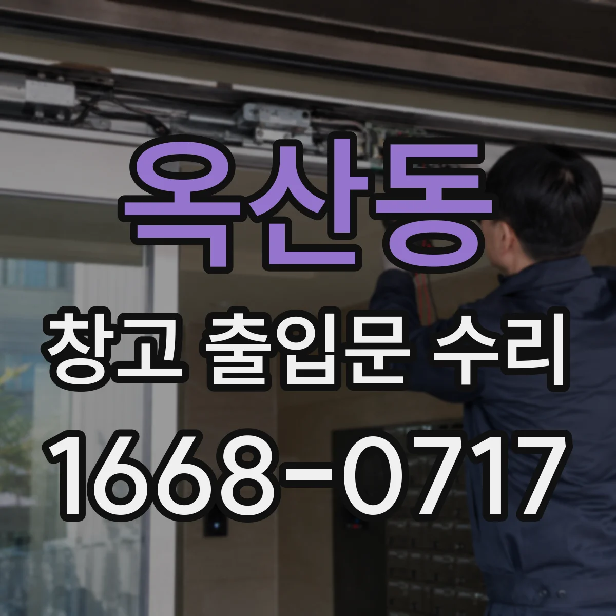 옥산동 창고 출입문 수리