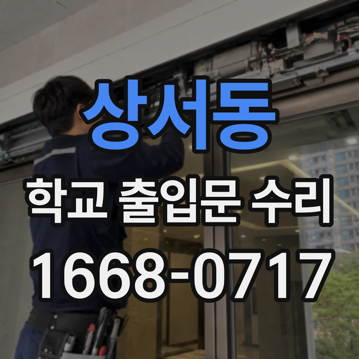 상서동 학교 출입문 수리