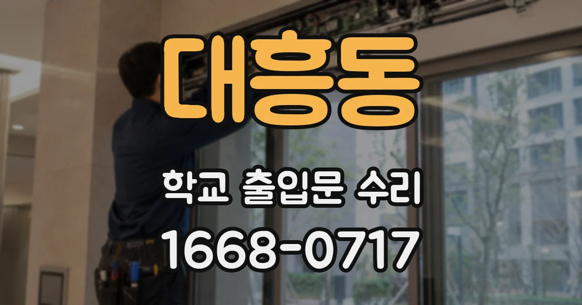 대흥동 학교 출입문 수리
