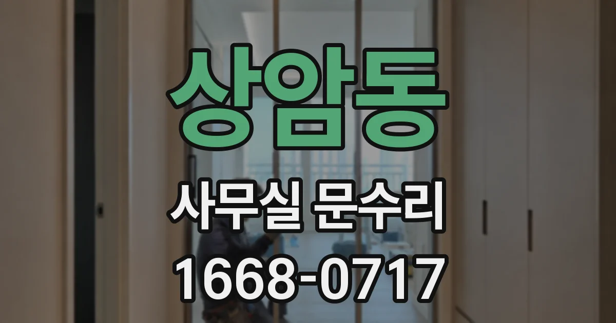상암동 사무실 문수리