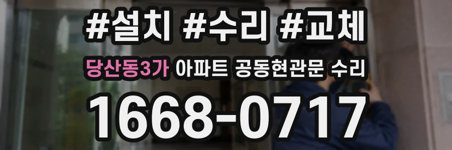 당산동3가 아파트 공동현관문 수리