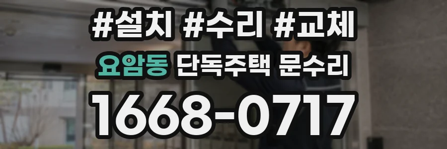 요암동 단독주택 문수리