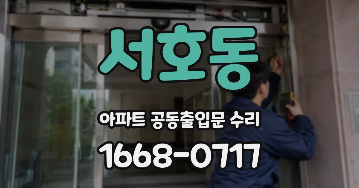 서호동 아파트 공동출입문 수리