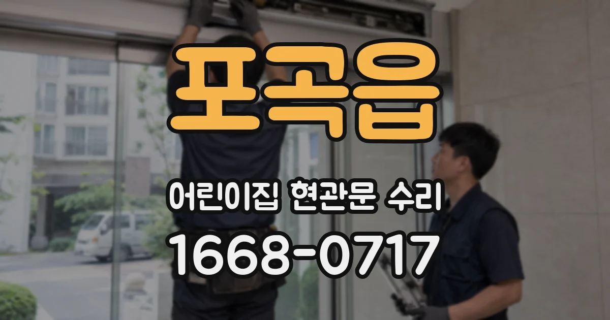 포곡읍 어린이집 현관문 수리