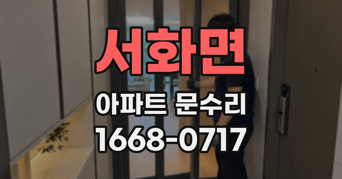 서화면 아파트 문수리