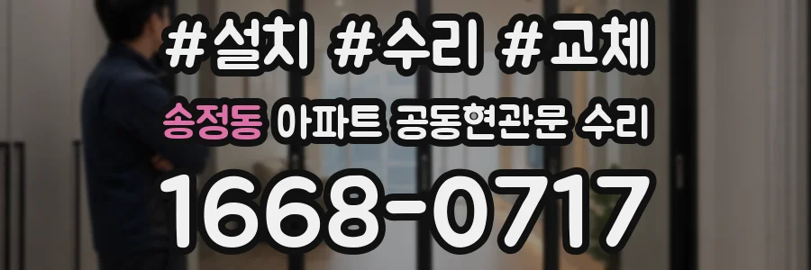 송정동 아파트 공동현관문 수리