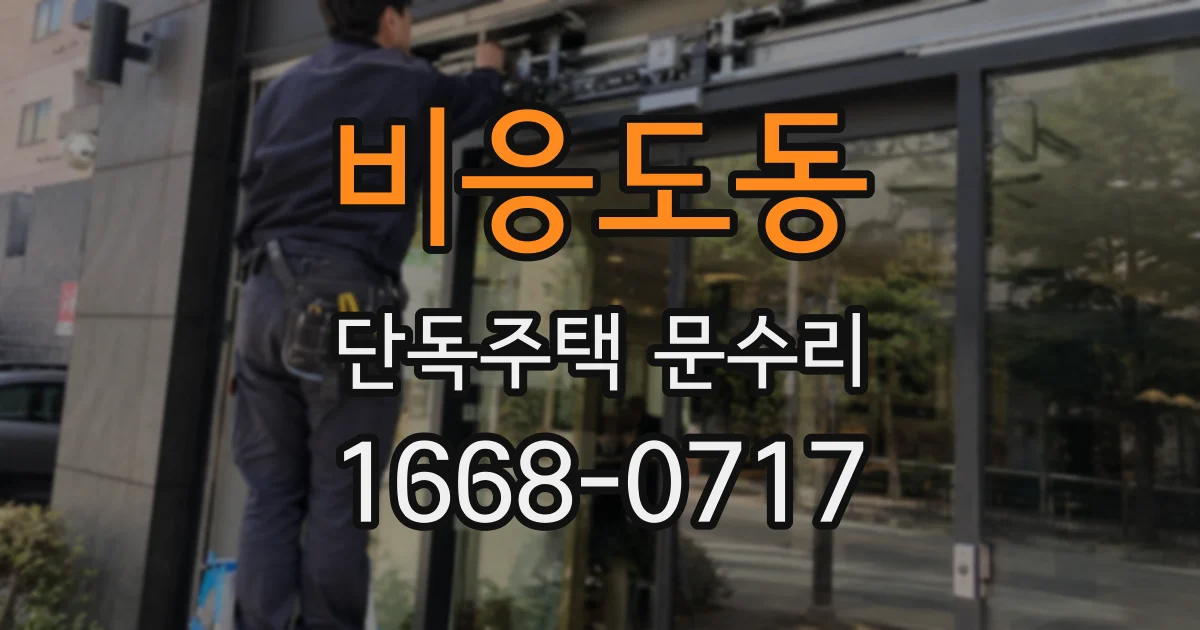 비응도동 단독주택 문수리