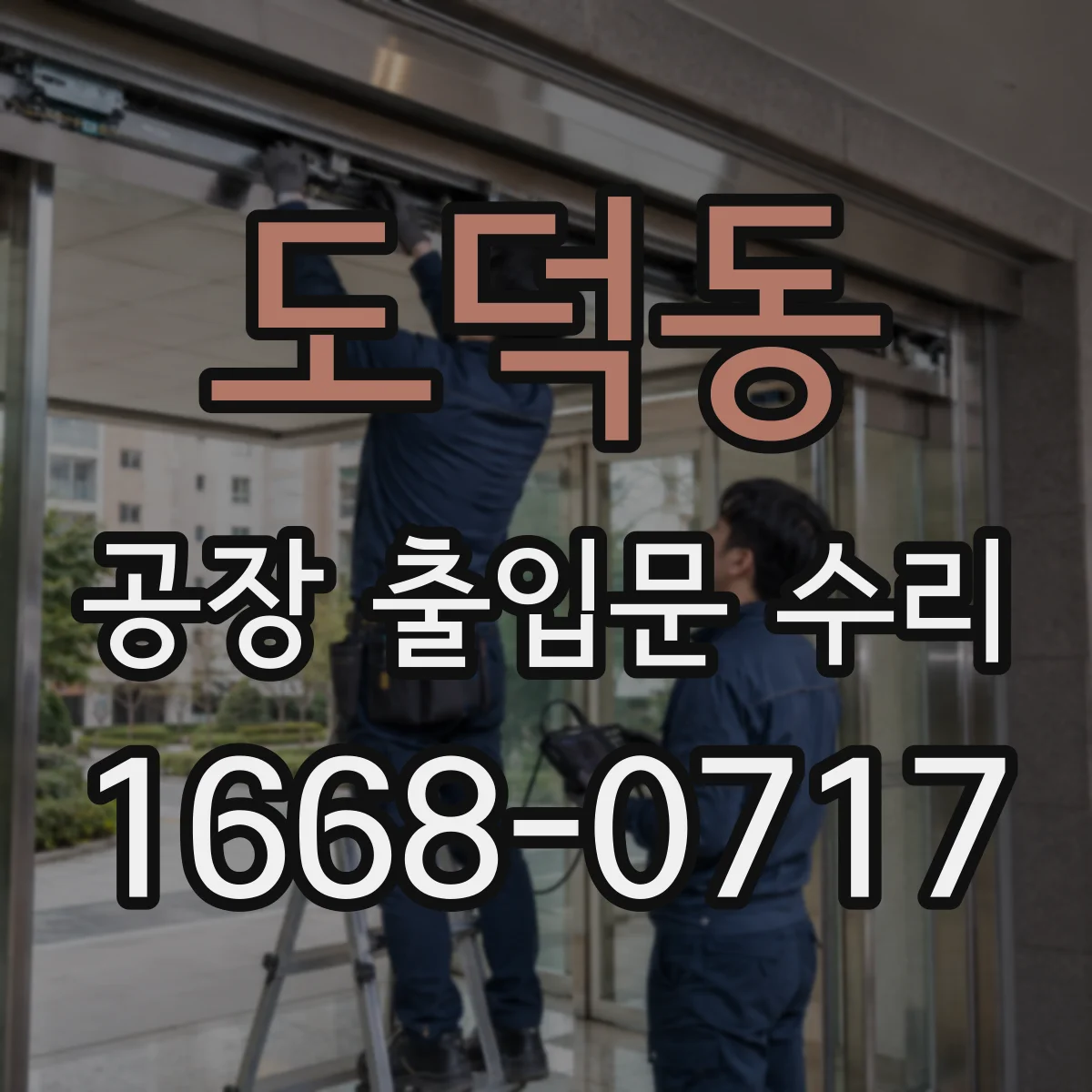 도덕동 공장 출입문 수리