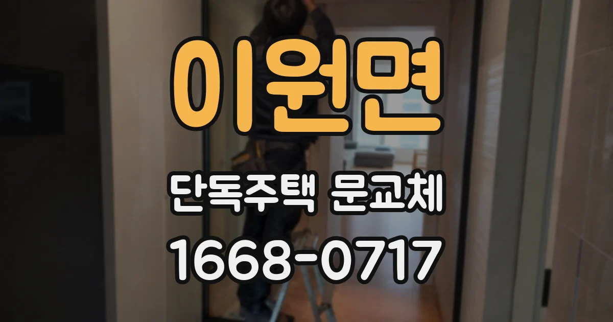 이원면 단독주택 문교체