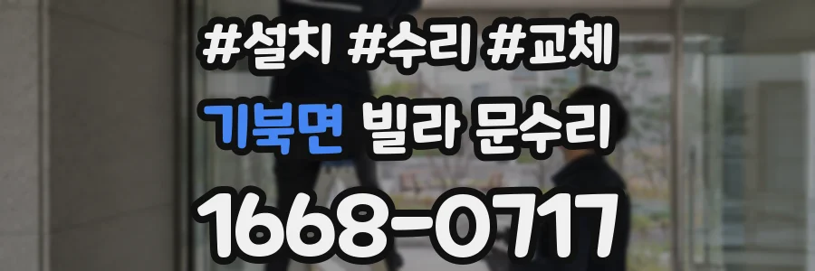 기북면 빌라 문수리