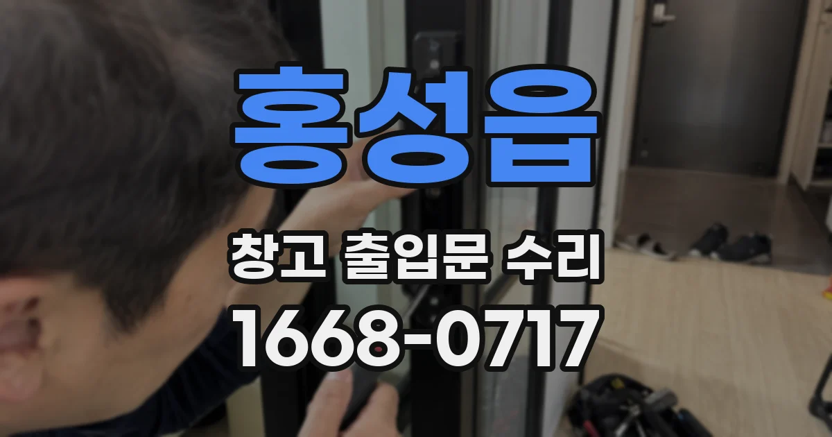 홍성읍 창고 출입문 수리
