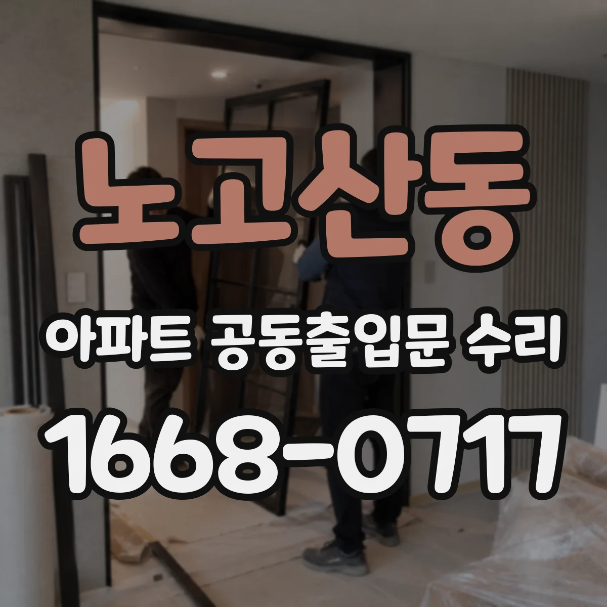 노고산동 아파트 공동출입문 수리