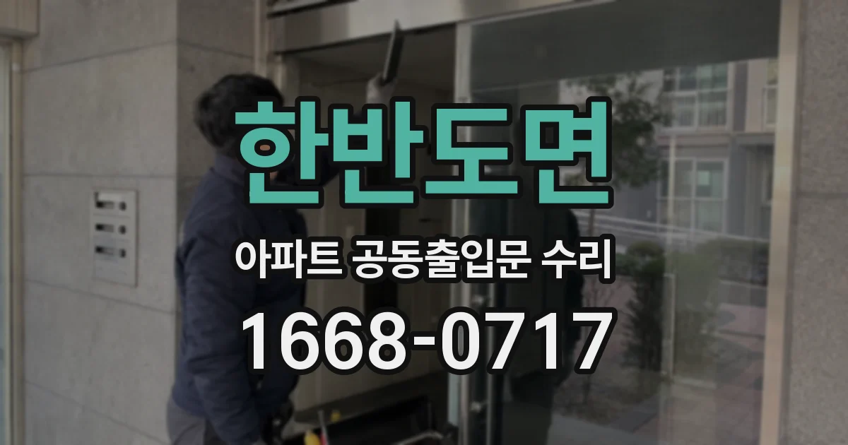한반도면 아파트 공동출입문 수리