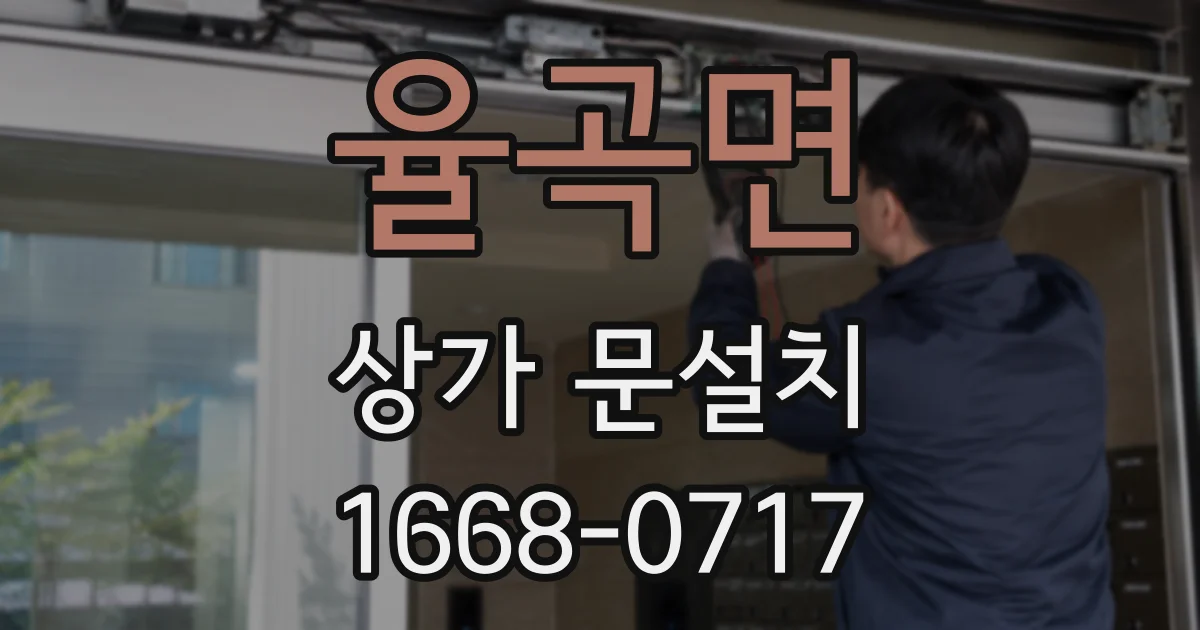 율곡면 상가 문설치