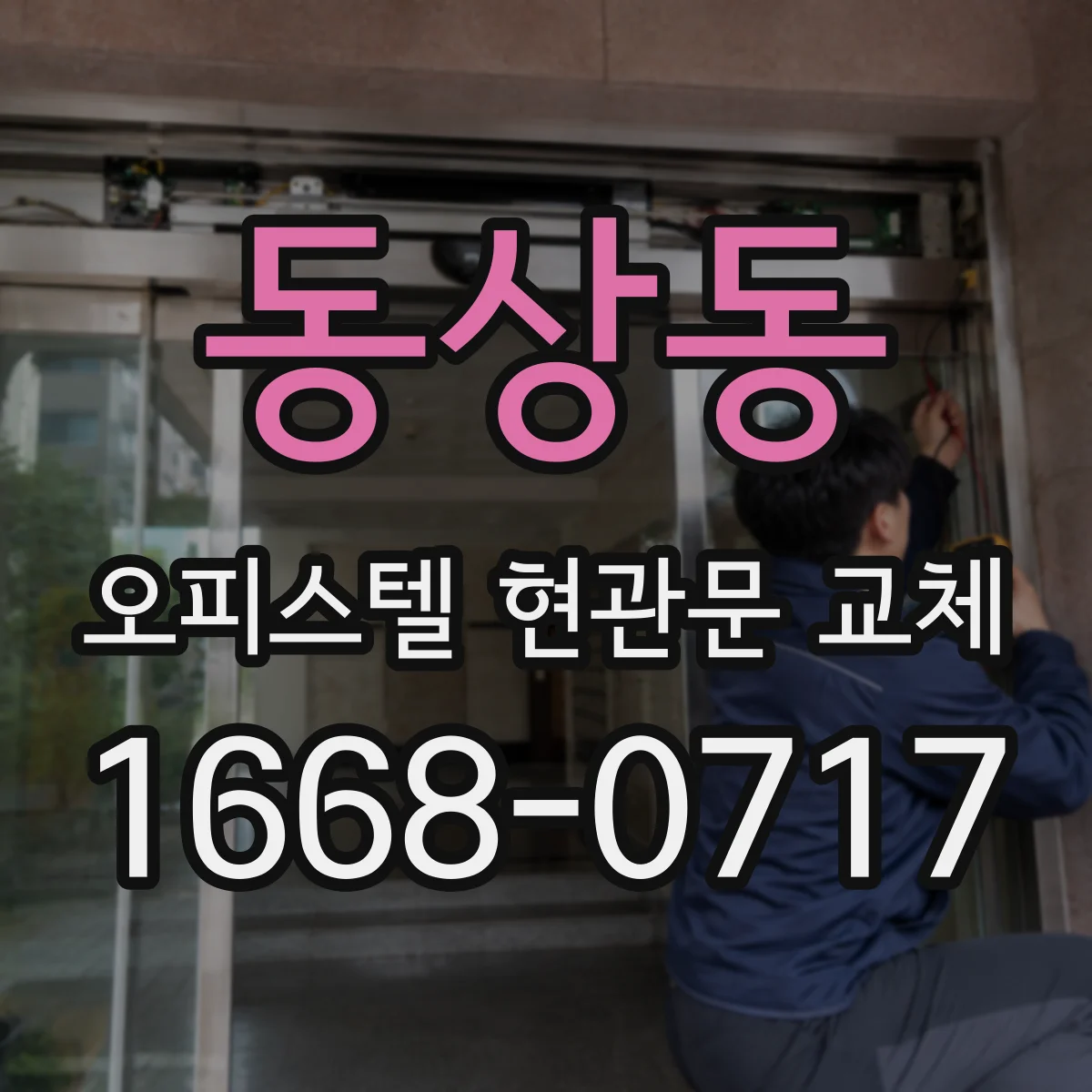 동상동 오피스텔 현관문 교체