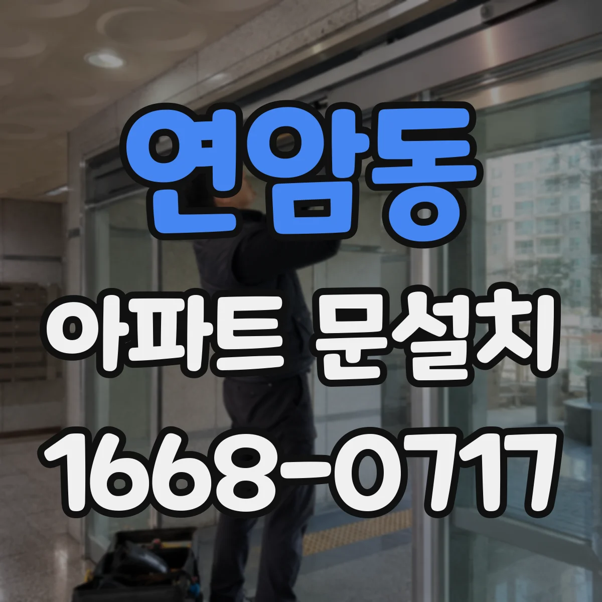 연암동 아파트 문설치