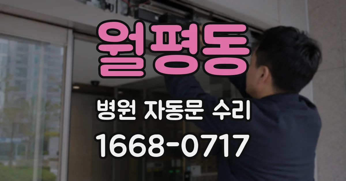 월평동 병원 자동문 수리