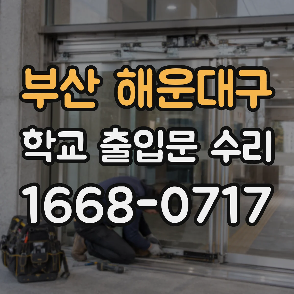 부산 해운대구 학교 출입문 수리