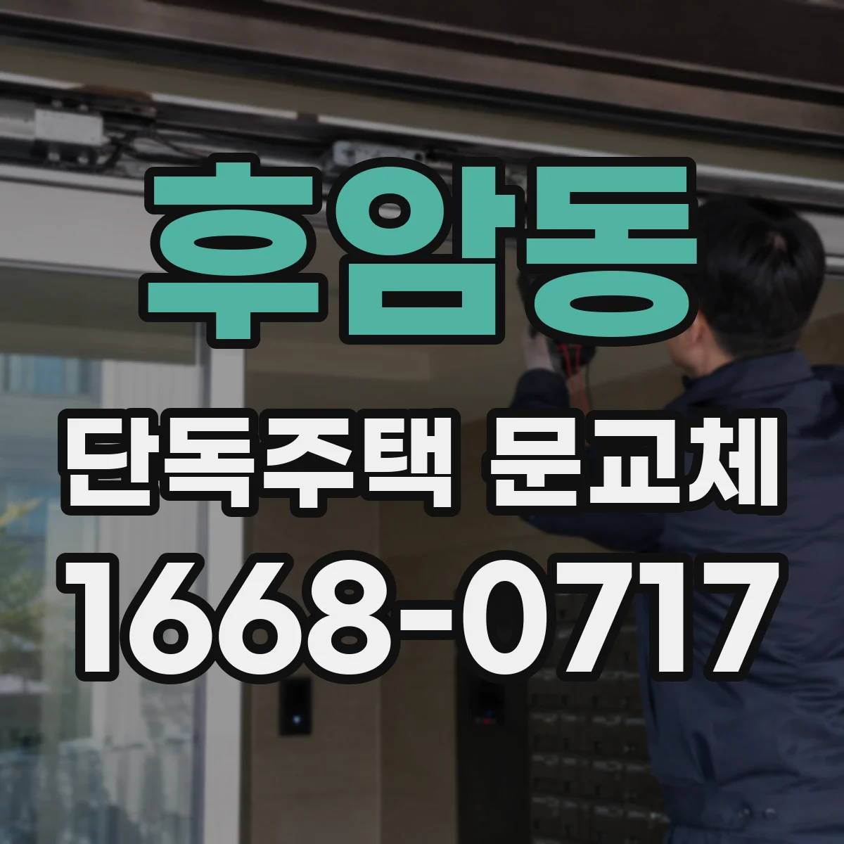 후암동 단독주택 문교체