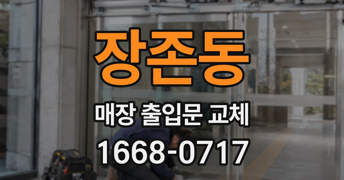 장존동 매장 출입문 교체