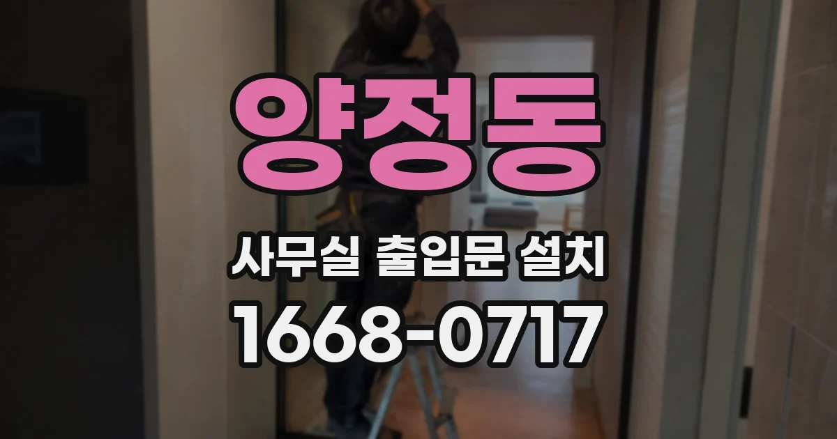 양정동 사무실 출입문 설치