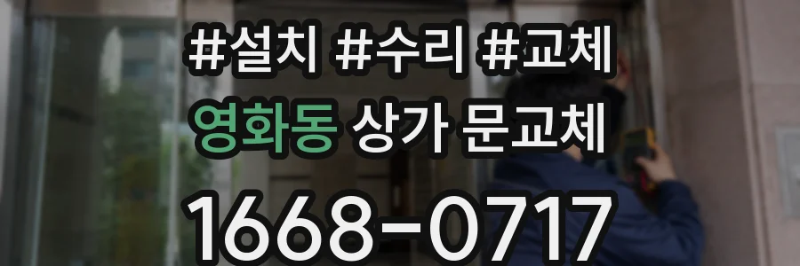 영화동 상가 문교체