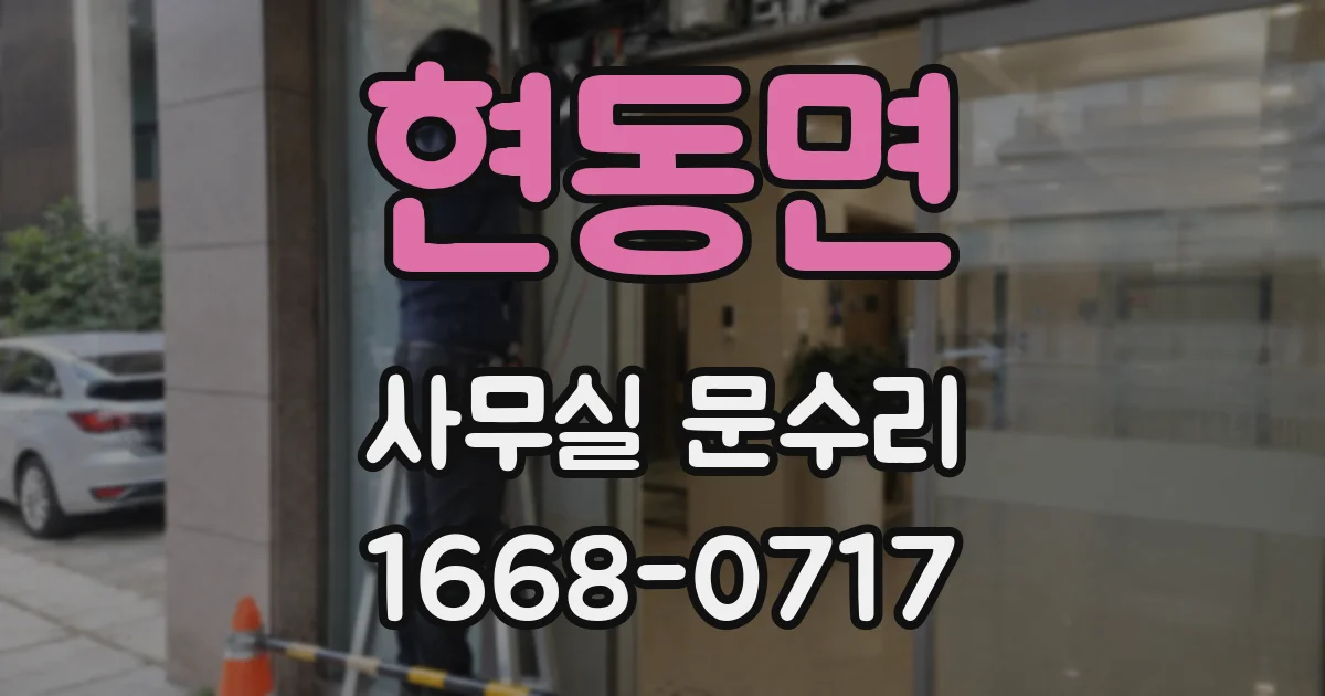 현동면 사무실 문수리