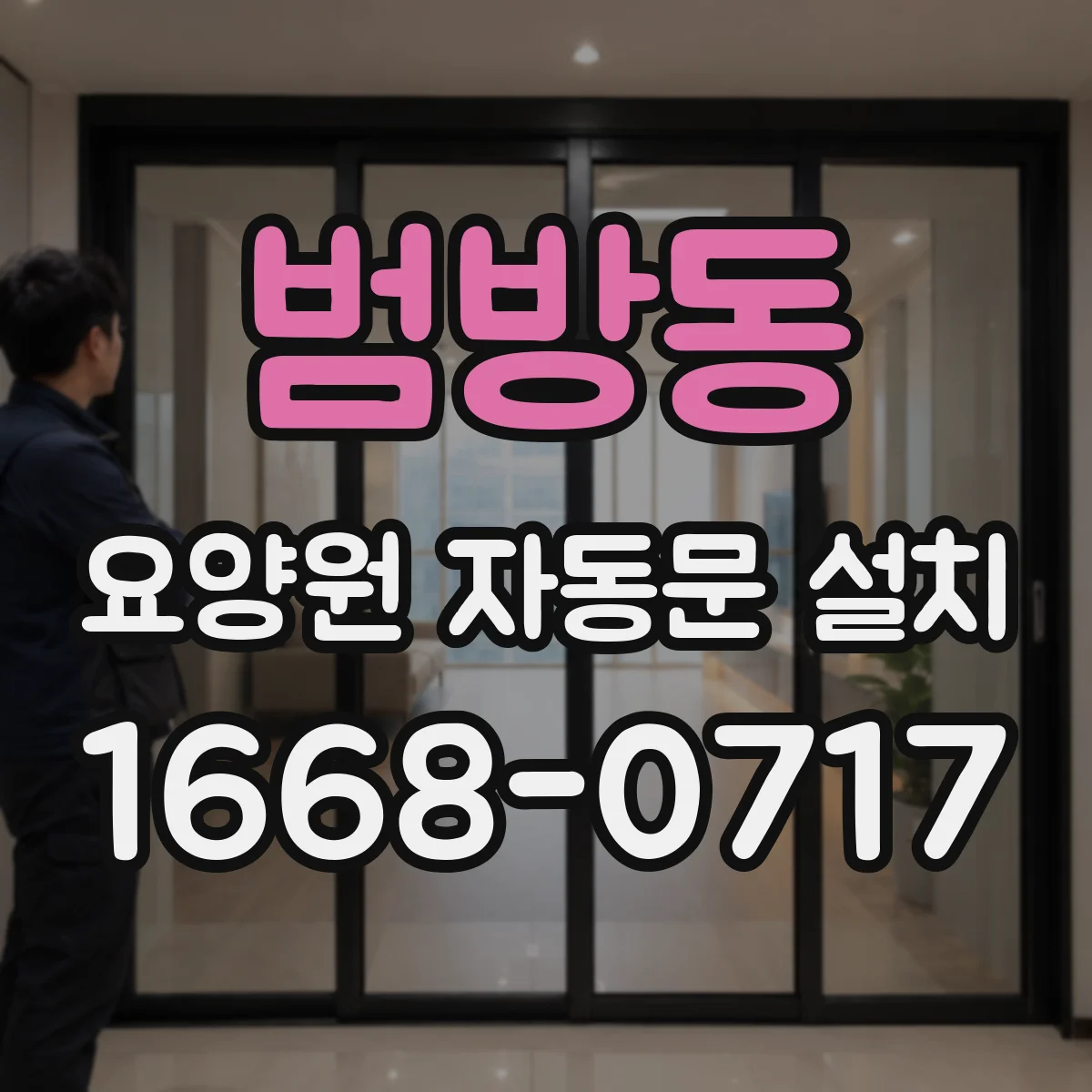 범방동 요양원 자동문 설치