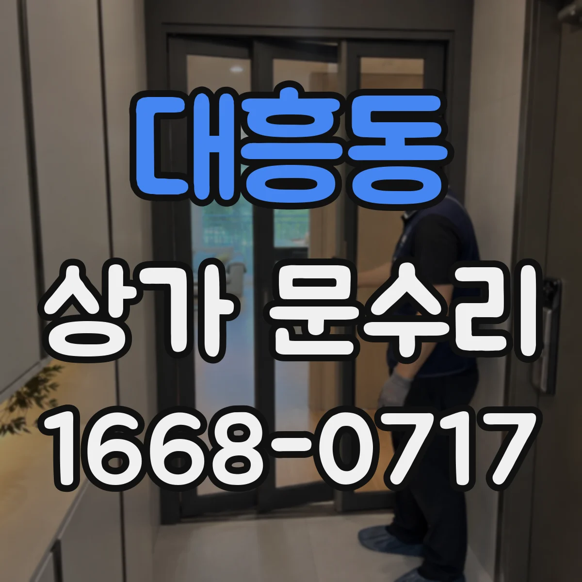 대흥동 상가 문수리