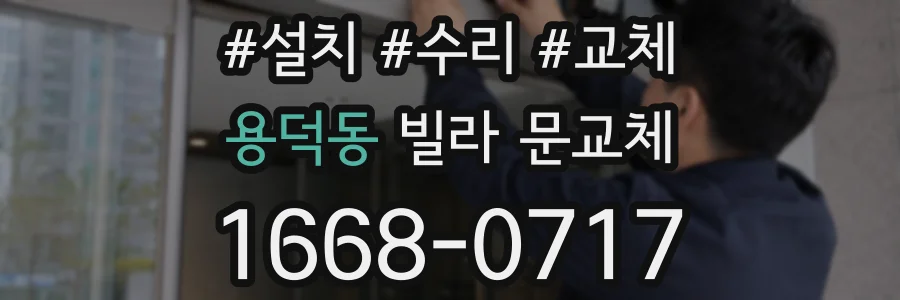 용덕동 빌라 문교체