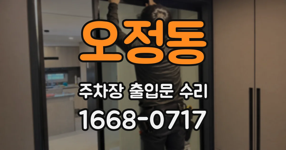 오정동 주차장 출입문 수리