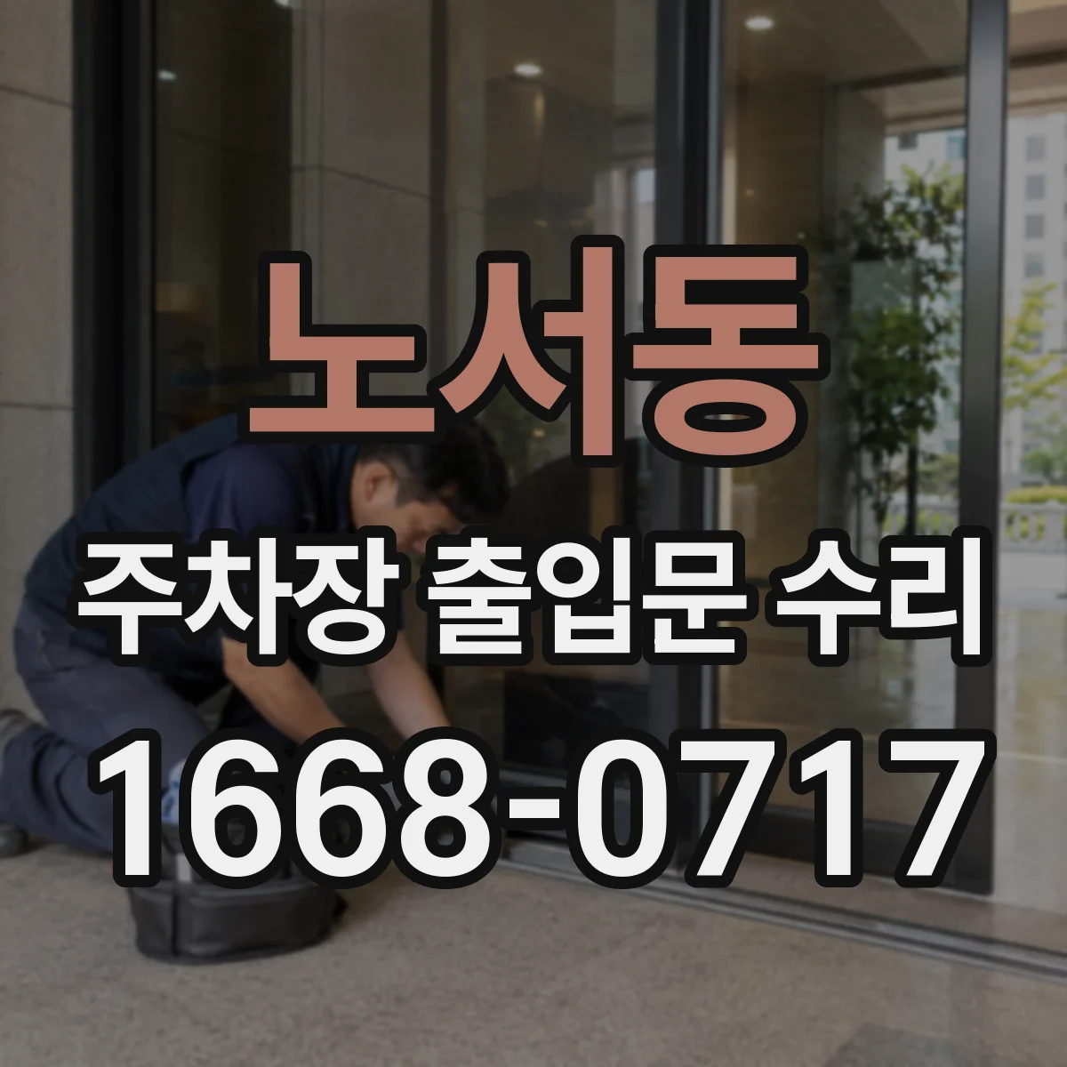 노서동 주차장 출입문 수리