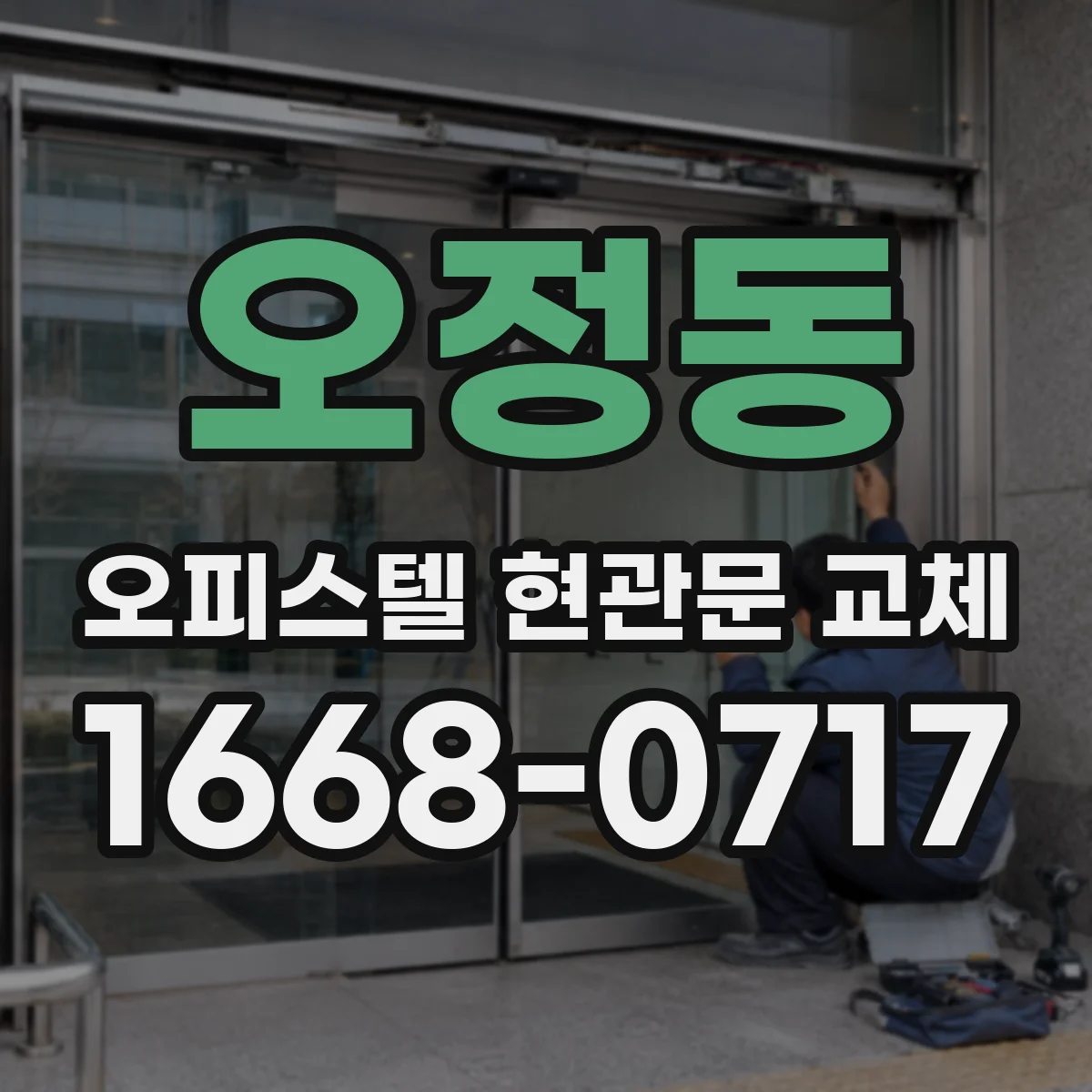 오정동 오피스텔 현관문 교체