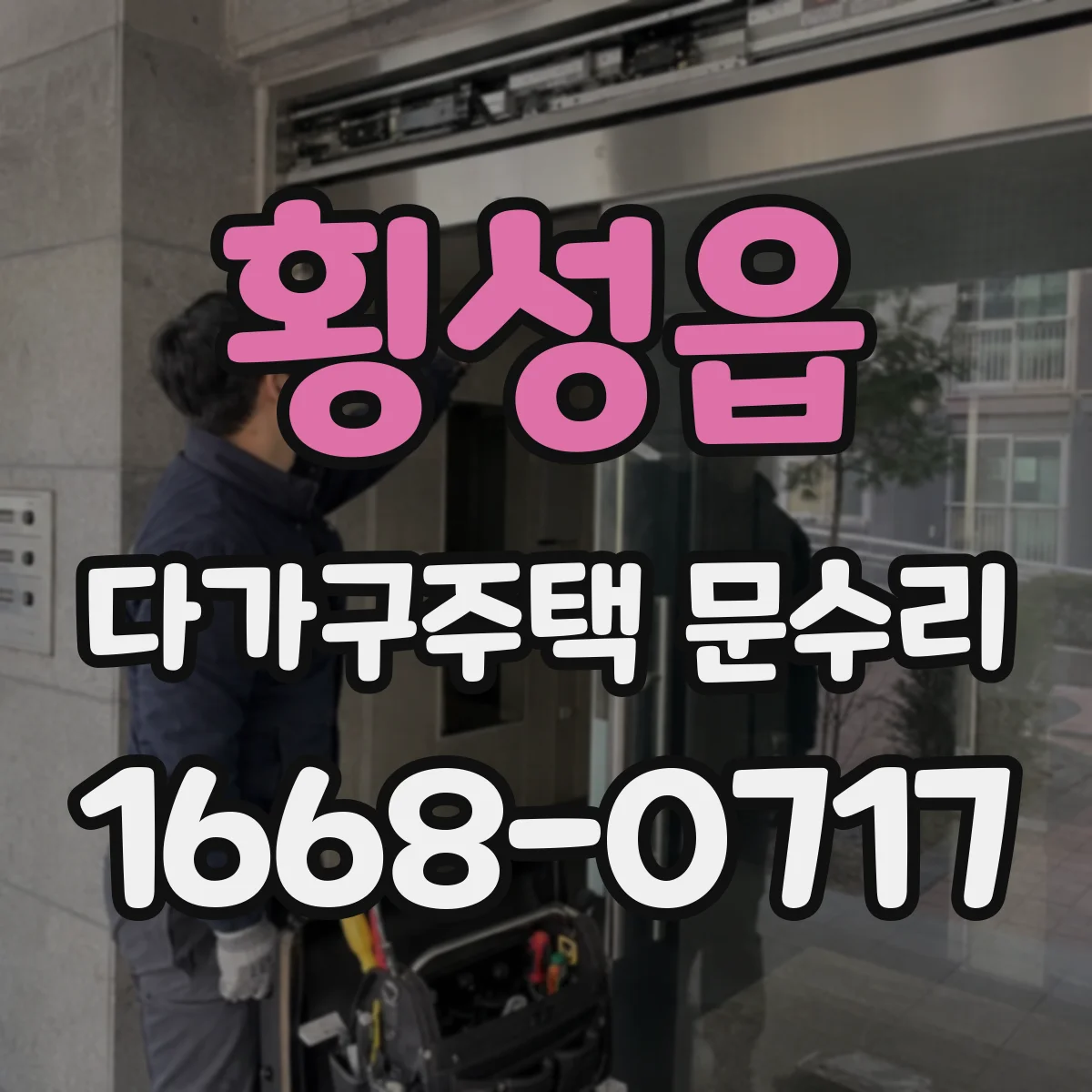 횡성읍 다가구주택 문수리