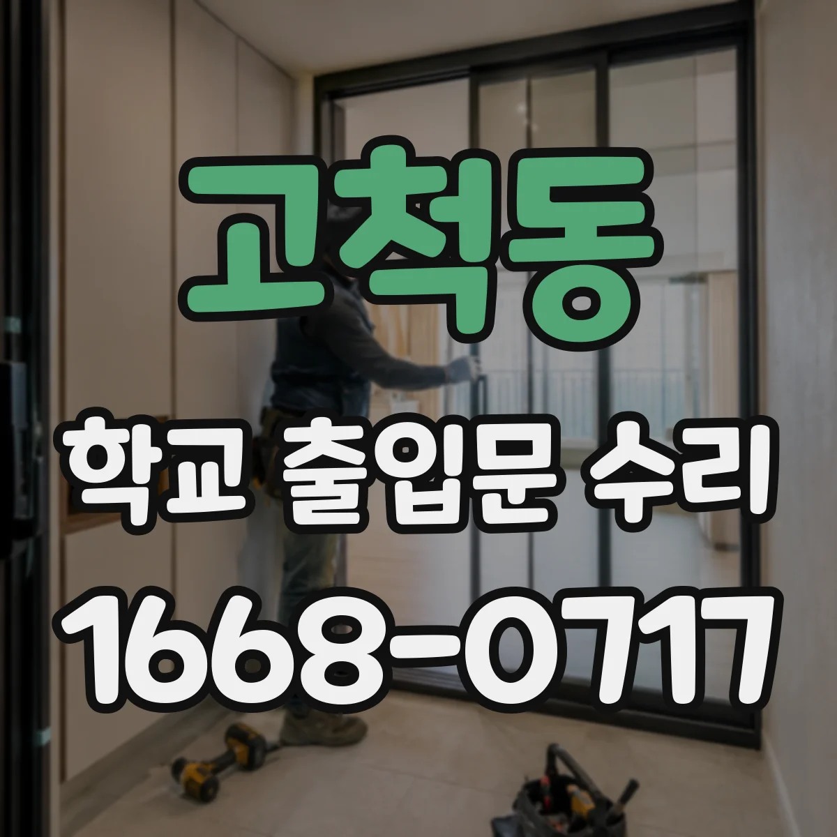 고척동 학교 출입문 수리