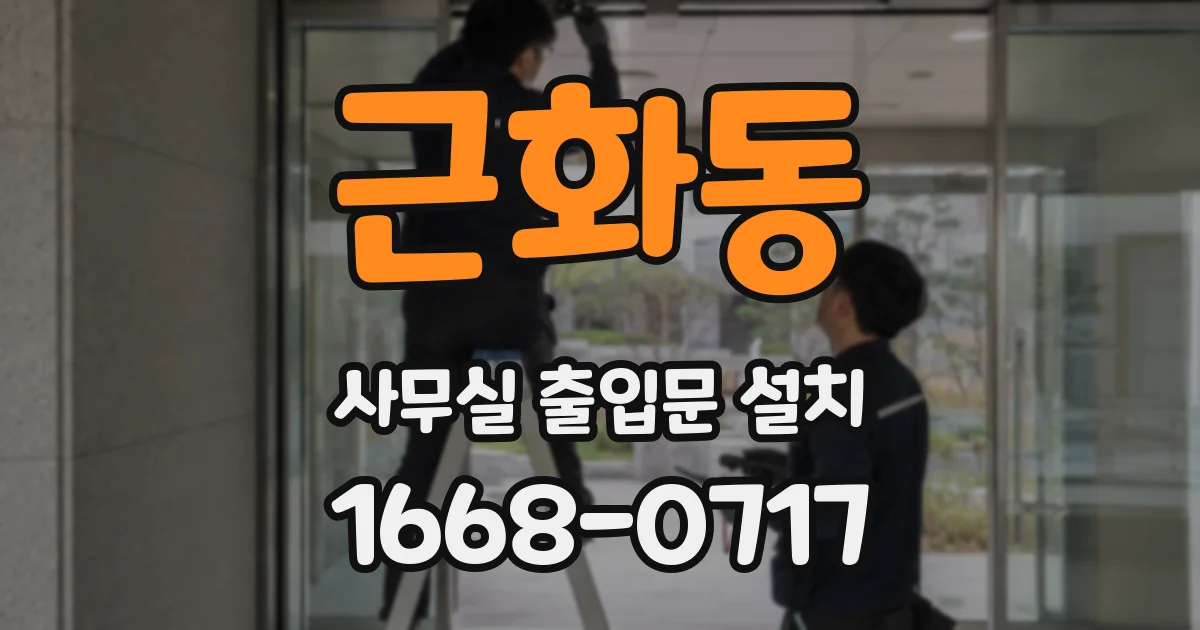 근화동 사무실 출입문 설치