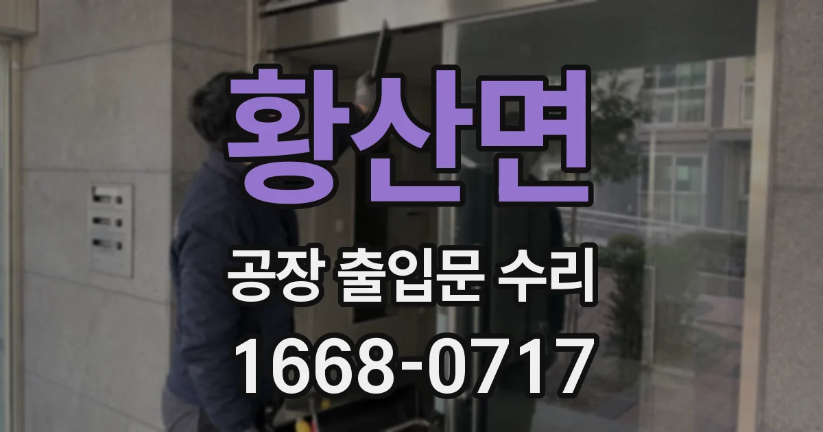 황산면 공장 출입문 수리