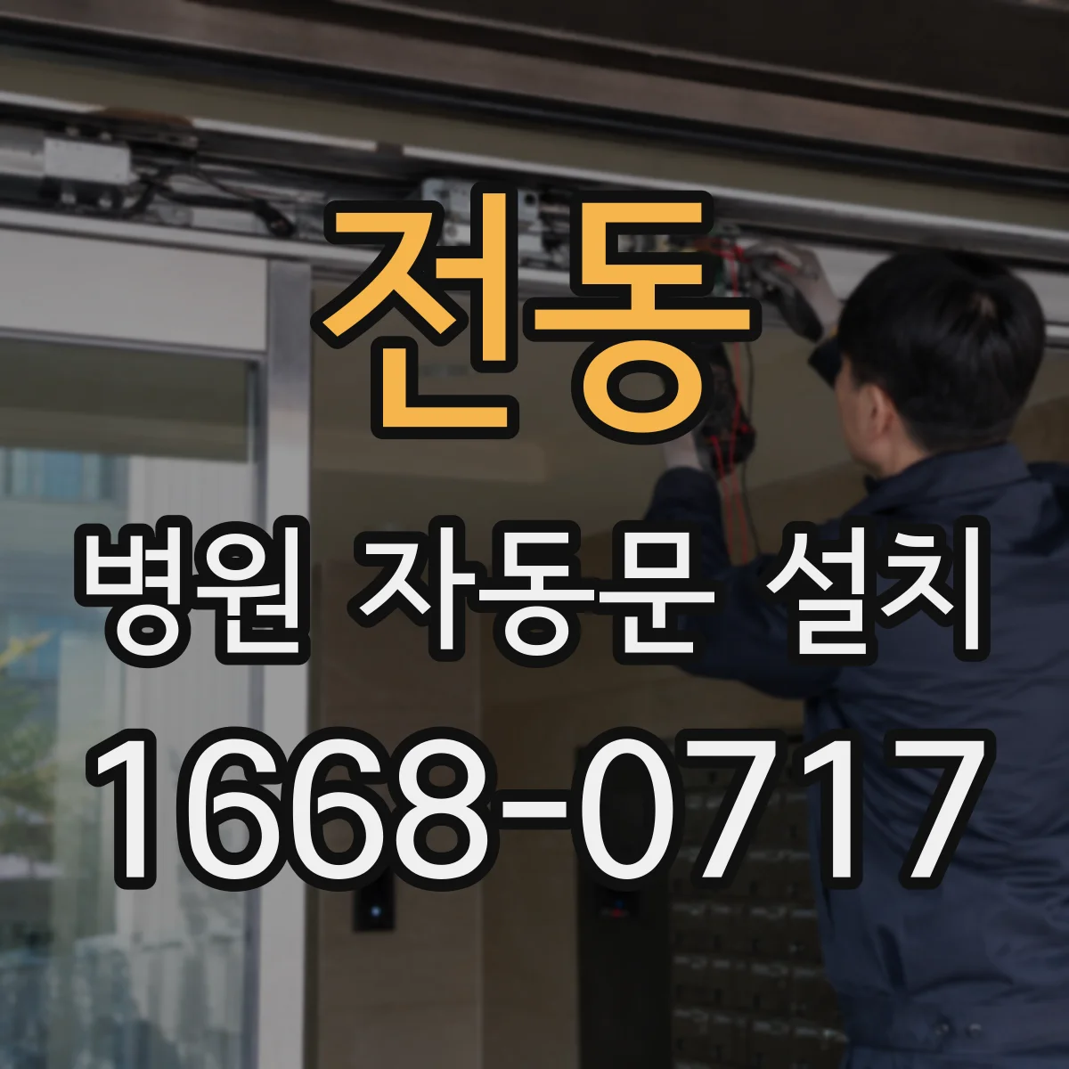 전동 병원 자동문 설치