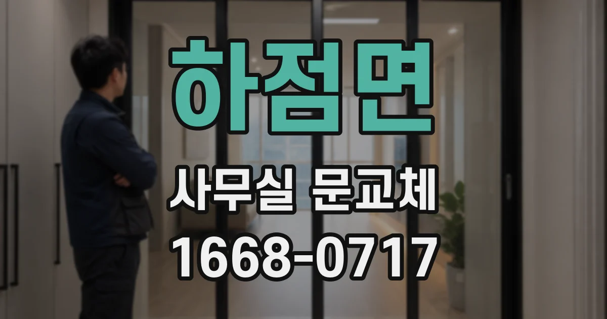 하점면 사무실 문교체