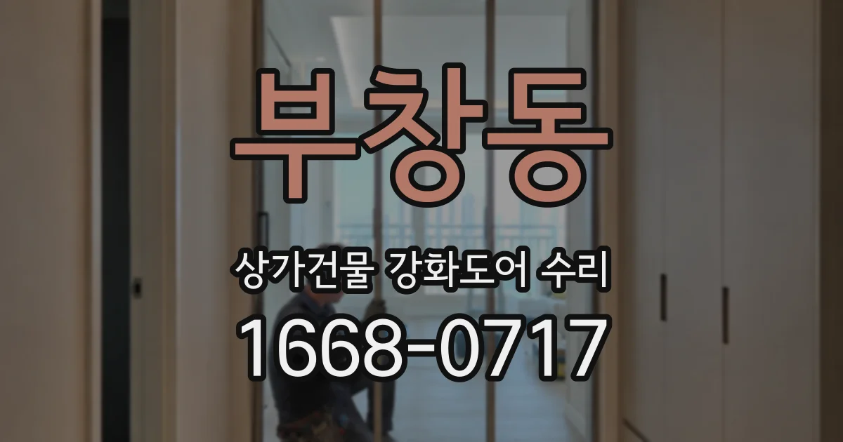 부창동 상가건물 강화도어 수리