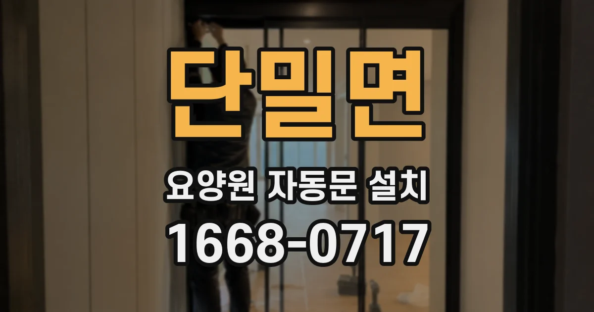 단밀면 요양원 자동문 설치